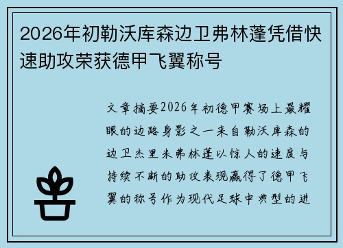 2026年初勒沃库森边卫弗林蓬凭借快速助攻荣获德甲飞翼称号