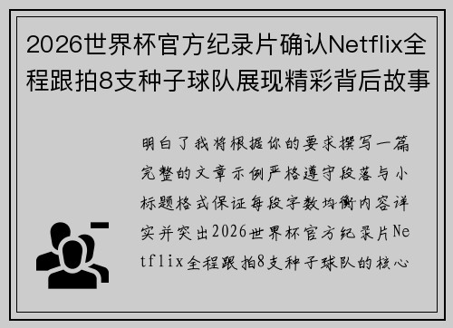 2026世界杯官方纪录片确认Netflix全程跟拍8支种子球队展现精彩背后故事 2026世界杯官方纪录片确认Netflix全程跟拍8支种子球队展现精彩背后故事