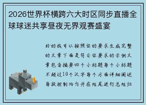 2026世界杯横跨六大时区同步直播全球球迷共享昼夜无界观赛盛宴