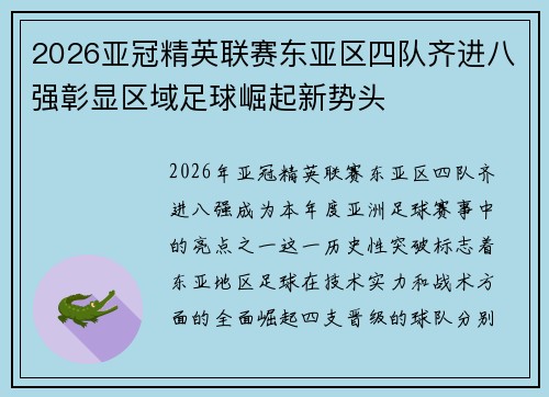 2026亚冠精英联赛东亚区四队齐进八强彰显区域足球崛起新势头 2026亚冠精英联赛东亚区四队齐进八强彰显区域足球崛起新势头