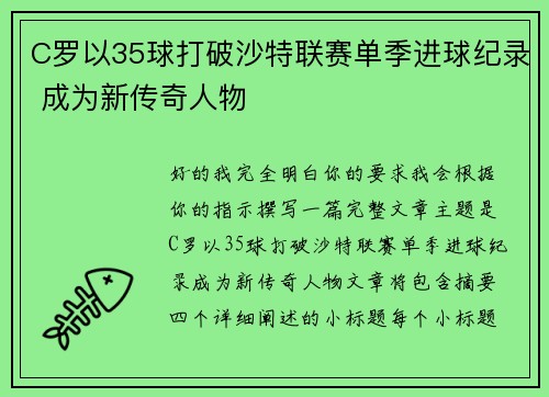 C罗以35球打破沙特联赛单季进球纪录 成为新传奇人物