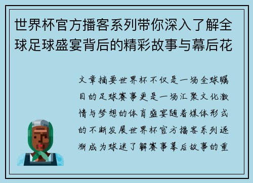 世界杯官方播客系列带你深入了解全球足球盛宴背后的精彩故事与幕后花絮