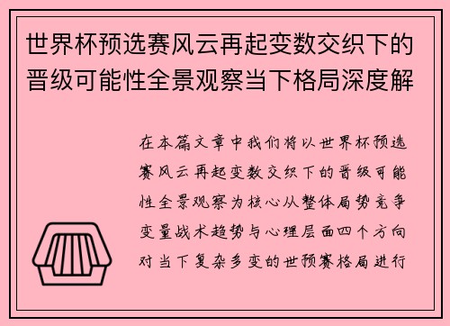 世界杯预选赛风云再起变数交织下的晋级可能性全景观察当下格局深度解读 世界杯预选赛风云再起变数交织下的晋级可能性全景观察当下格局深度解读