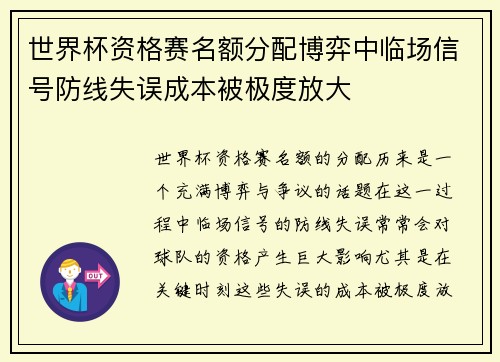 世界杯资格赛名额分配博弈中临场信号防线失误成本被极度放大