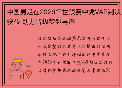 中国男足在2026年世预赛中凭VAR判决获益 助力晋级梦想再燃 中国男足在2026年世预赛中凭VAR判决获益 助力晋级梦想再燃