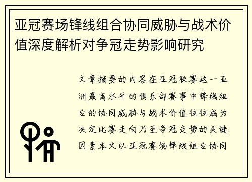 亚冠赛场锋线组合协同威胁与战术价值深度解析对争冠走势影响研究 亚冠赛场锋线组合协同威胁与战术价值深度解析对争冠走势影响研究