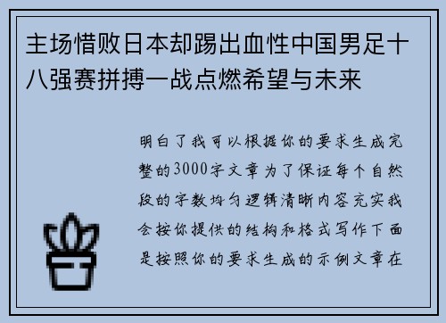 主场惜败日本却踢出血性中国男足十八强赛拼搏一战点燃希望与未来 主场惜败日本却踢出血性中国男足十八强赛拼搏一战点燃希望与未来
