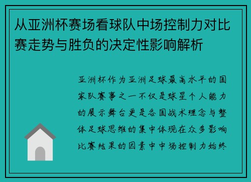 从亚洲杯赛场看球队中场控制力对比赛走势与胜负的决定性影响解析 从亚洲杯赛场看球队中场控制力对比赛走势与胜负的决定性影响解析