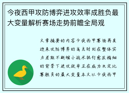 今夜西甲攻防博弈进攻效率成胜负最大变量解析赛场走势前瞻全局观 今夜西甲攻防博弈进攻效率成胜负最大变量解析赛场走势前瞻全局观
