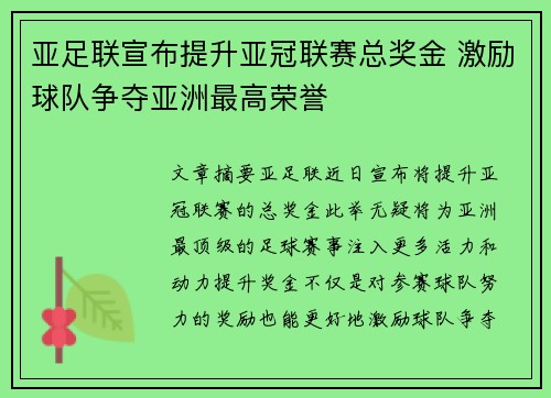 亚足联宣布提升亚冠联赛总奖金 激励球队争夺亚洲最高荣誉 亚足联宣布提升亚冠联赛总奖金 激励球队争夺亚洲最高荣誉