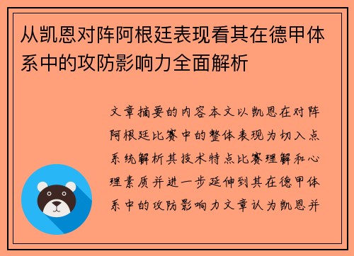 从凯恩对阵阿根廷表现看其在德甲体系中的攻防影响力全面解析 从凯恩对阵阿根廷表现看其在德甲体系中的攻防影响力全面解析