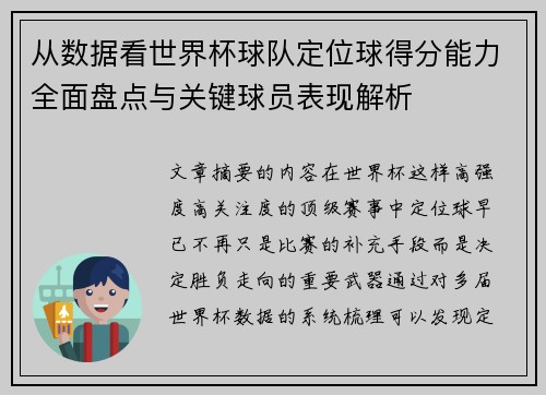 从数据看世界杯球队定位球得分能力全面盘点与关键球员表现解析