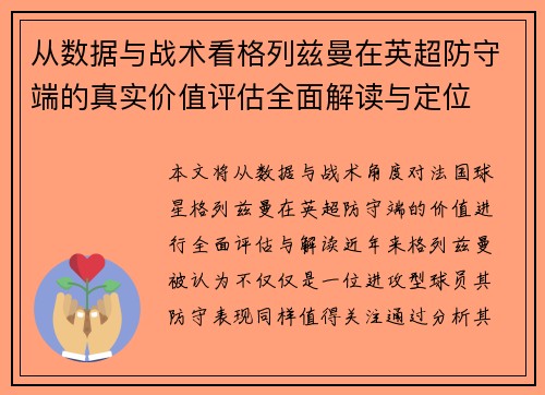 从数据与战术看格列兹曼在英超防守端的真实价值评估全面解读与定位 从数据与战术看格列兹曼在英超防守端的真实价值评估全面解读与定位
