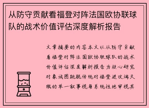 从防守贡献看福登对阵法国欧协联球队的战术价值评估深度解析报告