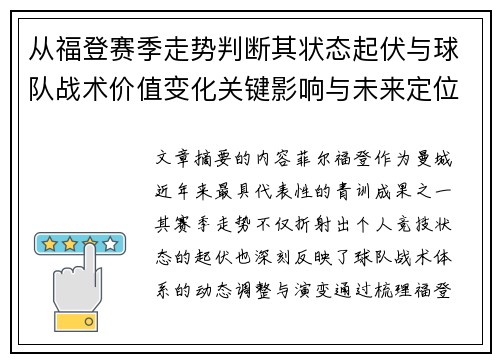 从福登赛季走势判断其状态起伏与球队战术价值变化关键影响与未来定位 从福登赛季走势判断其状态起伏与球队战术价值变化关键影响与未来定位
