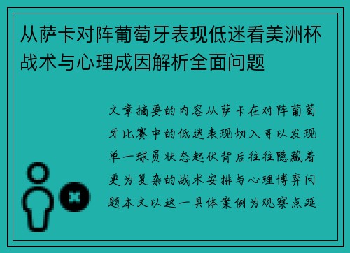 从萨卡对阵葡萄牙表现低迷看美洲杯战术与心理成因解析全面问题 从萨卡对阵葡萄牙表现低迷看美洲杯战术与心理成因解析全面问题