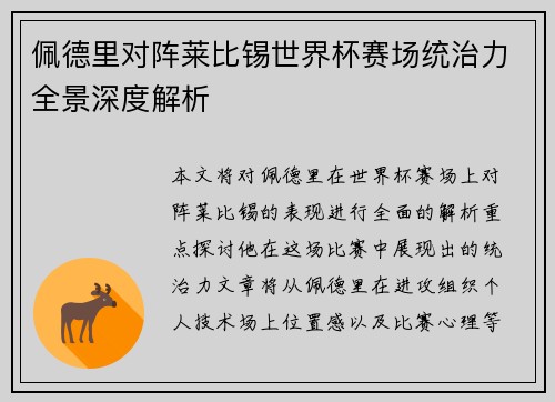 佩德里对阵莱比锡世界杯赛场统治力全景深度解析 佩德里对阵莱比锡世界杯赛场统治力全景深度解析