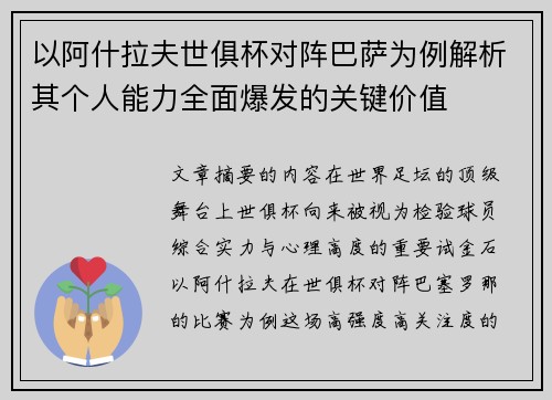 以阿什拉夫世俱杯对阵巴萨为例解析其个人能力全面爆发的关键价值