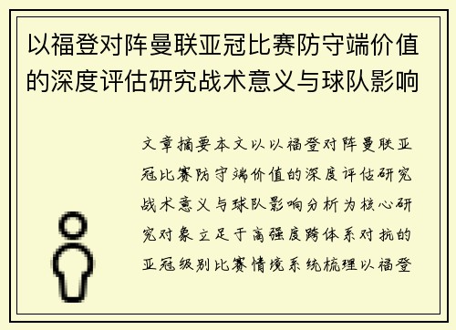 以福登对阵曼联亚冠比赛防守端价值的深度评估研究战术意义与球队影响分析 以福登对阵曼联亚冠比赛防守端价值的深度评估研究战术意义与球队影响分析
