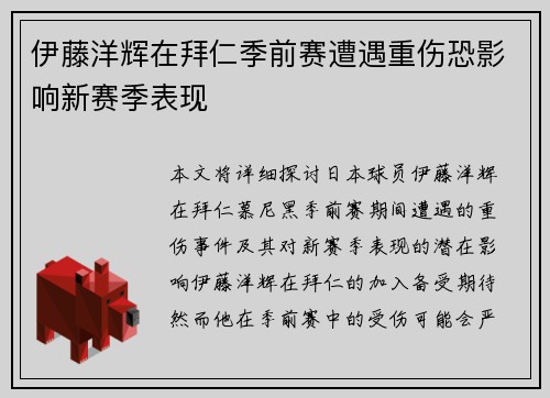 伊藤洋辉在拜仁季前赛遭遇重伤恐影响新赛季表现 伊藤洋辉在拜仁季前赛遭遇重伤恐影响新赛季表现