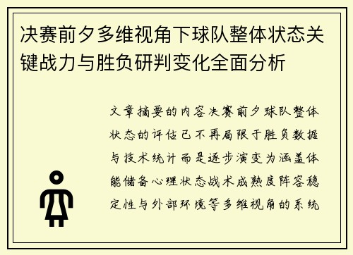 决赛前夕多维视角下球队整体状态关键战力与胜负研判变化全面分析
