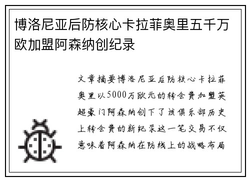 博洛尼亚后防核心卡拉菲奥里五千万欧加盟阿森纳创纪录 博洛尼亚后防核心卡拉菲奥里五千万欧加盟阿森纳创纪录