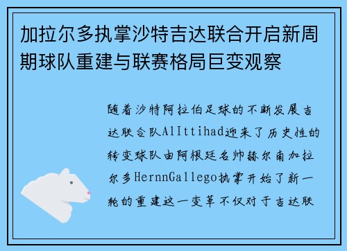 加拉尔多执掌沙特吉达联合开启新周期球队重建与联赛格局巨变观察