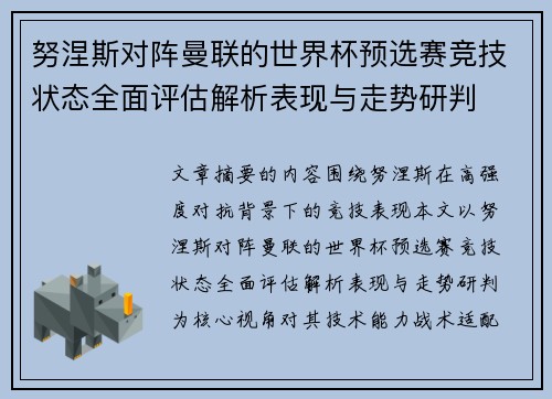 努涅斯对阵曼联的世界杯预选赛竞技状态全面评估解析表现与走势研判 努涅斯对阵曼联的世界杯预选赛竞技状态全面评估解析表现与走势研判