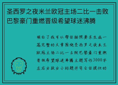 圣西罗之夜米兰欧冠主场二比一击败巴黎豪门重燃晋级希望球迷沸腾