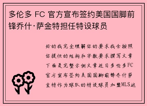 多伦多 FC 官方宣布签约美国国脚前锋乔什·萨金特担任特设球员 多伦多 FC 官方宣布签约美国国脚前锋乔什·萨金特担任特设球员