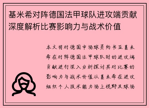 基米希对阵德国法甲球队进攻端贡献深度解析比赛影响力与战术价值 基米希对阵德国法甲球队进攻端贡献深度解析比赛影响力与战术价值