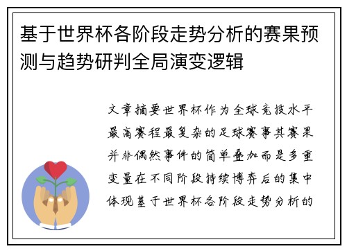 基于世界杯各阶段走势分析的赛果预测与趋势研判全局演变逻辑 基于世界杯各阶段走势分析的赛果预测与趋势研判全局演变逻辑