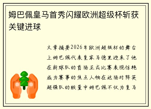 姆巴佩皇马首秀闪耀欧洲超级杯斩获关键进球 姆巴佩皇马首秀闪耀欧洲超级杯斩获关键进球