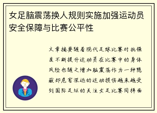 女足脑震荡换人规则实施加强运动员安全保障与比赛公平性 女足脑震荡换人规则实施加强运动员安全保障与比赛公平性
