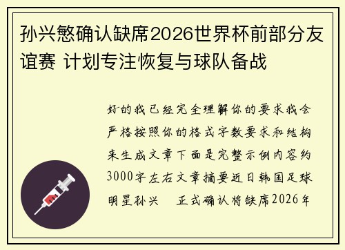 孙兴慜确认缺席2026世界杯前部分友谊赛 计划专注恢复与球队备战 孙兴慜确认缺席2026世界杯前部分友谊赛 计划专注恢复与球队备战