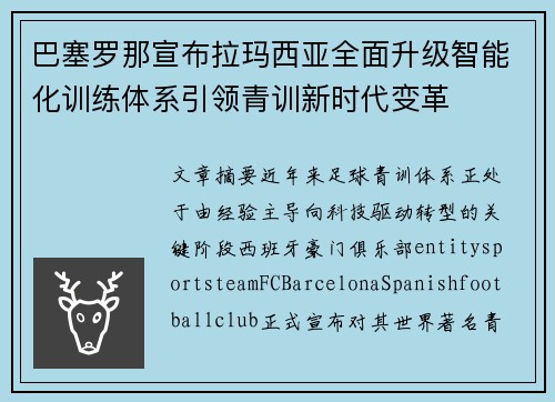 巴塞罗那宣布拉玛西亚全面升级智能化训练体系引领青训新时代变革 巴塞罗那宣布拉玛西亚全面升级智能化训练体系引领青训新时代变革