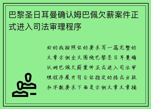 巴黎圣日耳曼确认姆巴佩欠薪案件正式进入司法审理程序 巴黎圣日耳曼确认姆巴佩欠薪案件正式进入司法审理程序