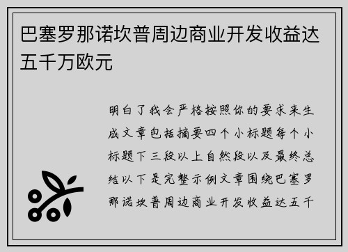 巴塞罗那诺坎普周边商业开发收益达五千万欧元 巴塞罗那诺坎普周边商业开发收益达五千万欧元