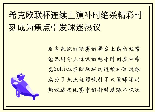 希克欧联杯连续上演补时绝杀精彩时刻成为焦点引发球迷热议 希克欧联杯连续上演补时绝杀精彩时刻成为焦点引发球迷热议