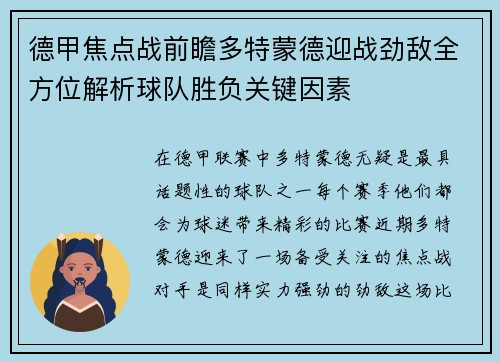 德甲焦点战前瞻多特蒙德迎战劲敌全方位解析球队胜负关键因素 德甲焦点战前瞻多特蒙德迎战劲敌全方位解析球队胜负关键因素
