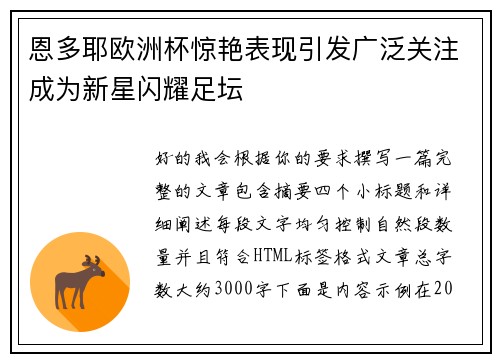 恩多耶欧洲杯惊艳表现引发广泛关注成为新星闪耀足坛 恩多耶欧洲杯惊艳表现引发广泛关注成为新星闪耀足坛