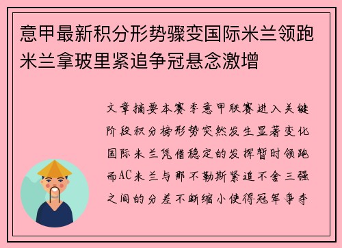 意甲最新积分形势骤变国际米兰领跑米兰拿玻里紧追争冠悬念激增 意甲最新积分形势骤变国际米兰领跑米兰拿玻里紧追争冠悬念激增