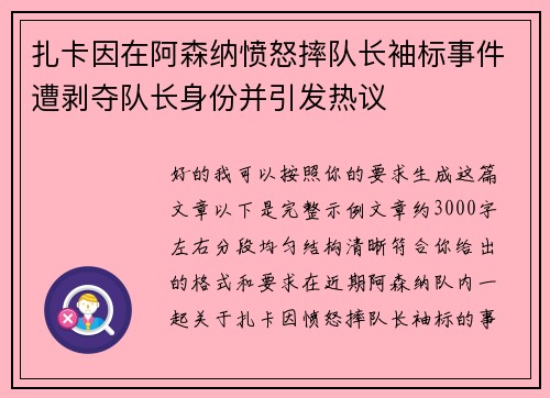 扎卡因在阿森纳愤怒摔队长袖标事件遭剥夺队长身份并引发热议 扎卡因在阿森纳愤怒摔队长袖标事件遭剥夺队长身份并引发热议