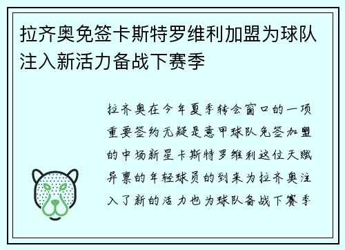 拉齐奥免签卡斯特罗维利加盟为球队注入新活力备战下赛季 拉齐奥免签卡斯特罗维利加盟为球队注入新活力备战下赛季