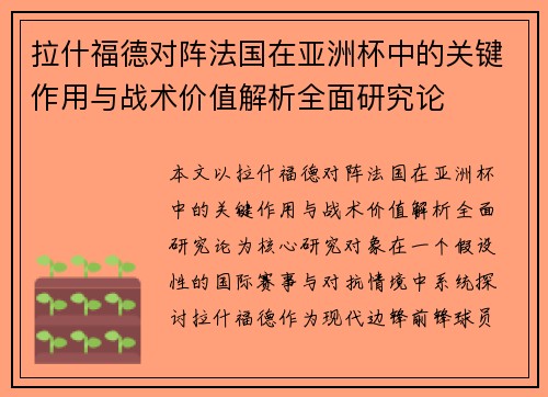 拉什福德对阵法国在亚洲杯中的关键作用与战术价值解析全面研究论 拉什福德对阵法国在亚洲杯中的关键作用与战术价值解析全面研究论