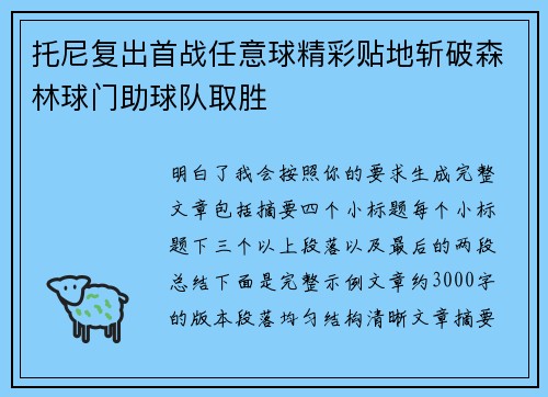 托尼复出首战任意球精彩贴地斩破森林球门助球队取胜 托尼复出首战任意球精彩贴地斩破森林球门助球队取胜