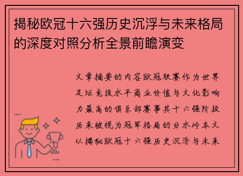 揭秘欧冠十六强历史沉浮与未来格局的深度对照分析全景前瞻演变 揭秘欧冠十六强历史沉浮与未来格局的深度对照分析全景前瞻演变