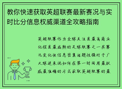 教你快速获取英超联赛最新赛况与实时比分信息权威渠道全攻略指南