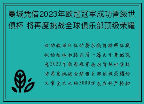 曼城凭借2023年欧冠冠军成功晋级世俱杯 将再度挑战全球俱乐部顶级荣耀 曼城凭借2023年欧冠冠军成功晋级世俱杯 将再度挑战全球俱乐部顶级荣耀