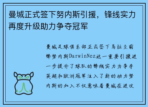 曼城正式签下努内斯引援,锋线实力再度升级助力争夺冠军 曼城正式签下努内斯引援,锋线实力再度升级助力争夺冠军